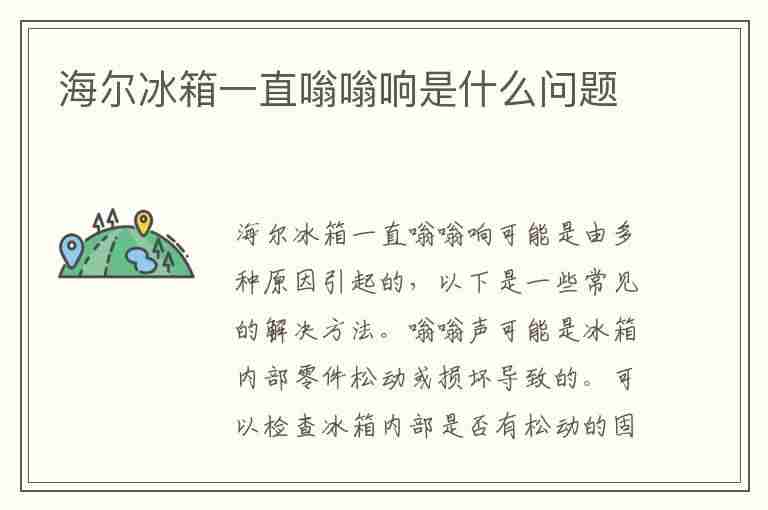 海尔冰箱一直嗡嗡响是什么问题